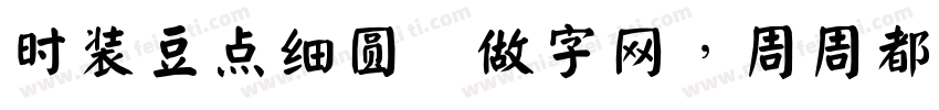 时装豆点细圆 做字网，周周都有新字库字体转换